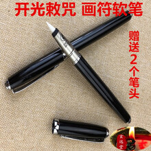 道家笔软笔毛钢笔仿毛笔软笔抄经文用品工具