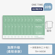 酒店一次性用品旅行一次性浴巾便携式压缩毛巾洗浴用的加厚大号旅游常备酒店用品台兰仕 浴巾20条装【加厚加长款 70x140cm】