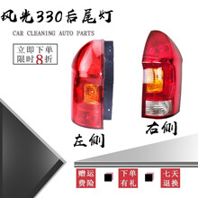 鸿森驰东风小康风光330后尾灯总成后刹车灯组合灯总成 左右尾灯总成灯罩 高品质左右一对 2只 其他