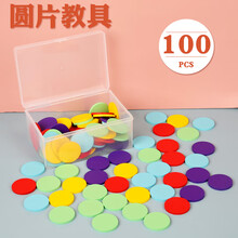 计数片小学一二年级数学学具幼儿园教具加减法数数片几何片小圆片 盒装100个圆片教具