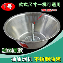 DZSYDZ油烟机油碗 抽油烟机配件通用接油盒 抽烟机接油杯 漏油杯 油盒 1号 不锈钢油碗