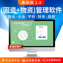 丰益捷固定资产管理软件系统办公设备管理企业医院学校资产入库盘点库存资产转移管理工厂设备管理月结盘点 集团版2.0（固资+物资）多组织用户管理软件