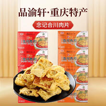 念記正宗合川念记肉片45gx4盒 重庆特产五香微辣酥脆零食美味猪肉小吃 念记肉片180g【45g*4盒 微辣】