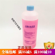 s上海大众帕萨特迈腾速腾宝来朗逸途安汽车专用原厂防冻液冷却液