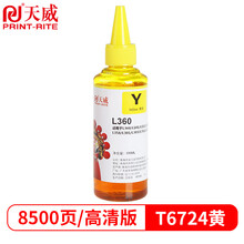 天威 T6724墨水 黄色100ml 适用爱普生EPSON L360 L310 L380 L383 L130 L1300 L566 M101 L551墨仓式打印机