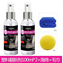专用于汽车塑料翻新剂车身内饰黑色橡胶朔料件老化反新还原修复熟料镀晶 塑料翻新剂2瓶装+毛巾海绵