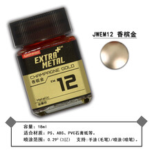 JUMPWIND匠域金属色模型油漆 金属色EM系列 高达军模上色涂装 匠域JWEM12香槟金