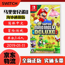 现货即发 Nintendo Switch 任天堂主机游戏 NS原版卡带 马里奥独占系列 超级马里奥兄弟U 中文豪华版