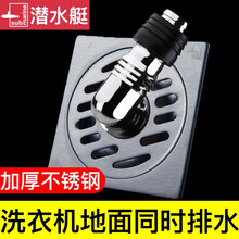 潜水艇洗衣机地漏 304不锈钢洗衣机排水管下水三通防臭防溢水接头卫生间阳台地面双排水洗衣机两用地漏 【1】洗衣机地漏送弯头(接1台洗衣机)