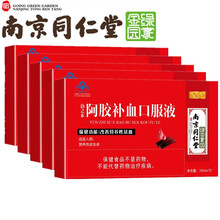 南京同仁堂阿胶补血口服液男性中老年女士孕妇儿童可配搭气血女人驴胶含乳酸亚铁改善营养性贫血 阿胶补血口服液5盒装 可配搭补血乳酸亚铁多糖...