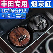 丰田车载烟灰缸凯美瑞 卡罗拉 雷凌 RAV4荣放 亚洲龙 威兰达 霸道 汉兰达专用改装装饰汽车用品 A款 陶瓷内胆【桃木纹款】1个装