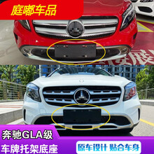 适用于适用于奔驰GLA200前车牌底座GLA220后牌照板支架框托GLA260转换45 15-17款前后一套