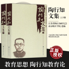 陶行知文集（套装共2册）    教师用书  陶行知 著     江苏凤凰教育
