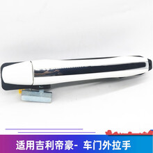 群工 适用 帝豪车门外拉手总成EC718 715RV前后左右外把手开门拉手 黑色【后右】