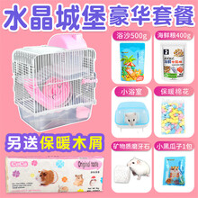 跑来跑去 仓鼠笼子仓鼠笼别墅仓鼠用品套餐套装 笼子+木屑+粮食+浴沙+棉窝+棉花+油葵+沙铲+磨牙石 水晶城堡粉色豪华套餐