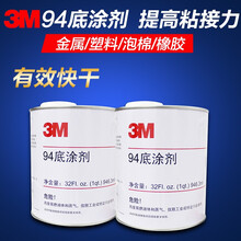 3M94底涂剂助粘剂双面胶增粘剂快速固定胶带胶水表面处理剂946ml 小罐装（1夸脱946ml）