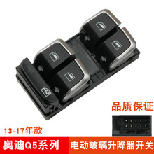 适用于奥迪A6L玻璃升降器开关总成Q3Q5 A6 A4L左前门电动车窗开关原装规格 Q5前左主开关（13款-17款）带银边质保一年 需拆门