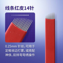 妮丽雅手工雾眉针片圆三收口圆五散口打雾针手工线条纹绣针用品工具 线条红皮14针