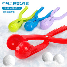 夹雪球夹子儿童雪地玩雪工具装备打雪仗神器枪套装小黄鸭玩具户外 中号足球夹
