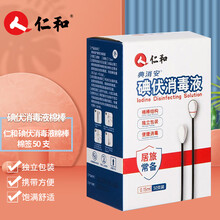仁和 碘伏消毒液棉棒 棉签 50支 双头独立包装 便携家用新生儿肚脐婴幼儿脐带清洁护理