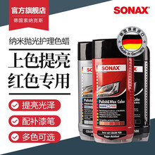 索纳克斯（SONAX）德国进口黑车红色车银色车专用蜡上光护理抛光色蜡纳米款500ml 红色车漆专用500ml