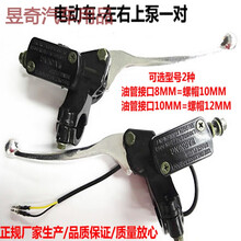 电动车上泵 液压油刹把电动车碟刹泵电瓶车左右前后上泵刹车上泵 左边上泵油管接口10毫米带油