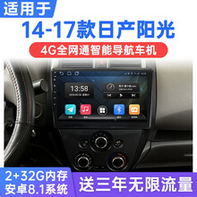适用于14-17款东风日产阳光安卓智能车机导航4G中控液晶显示大屏一体机 WiFi版(1G运行+16G内存) 连手机热点上网 官方标配