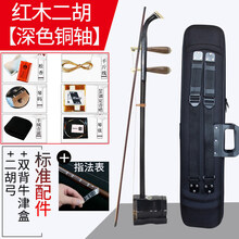 米囹 苏州初学二胡红花梨木学习考级胡琴民族乐器入门机械铜轴二胡 深色红木铜轴+牛津二胡盒+指法表
