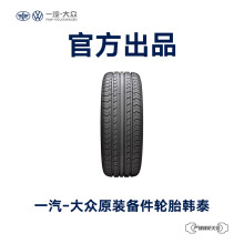 一汽-大众 原装备件 韩泰汽车轮胎 4S店安装 不含工时费用 L6RD 601 307 B RHK