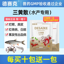 德赛克 三黄散黄粉养殖药鱼药虾蟹甲鱼龟药治烂鳃腐皮红体黄头药兽药 500克三黄散 国标正品兽药 500克1袋