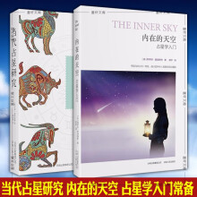 套装共2册：内在的天空：占星学入门+当代占星研究 星盘解读占星入门学习书 哲学知识    北京立品