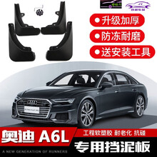 20-2021款奥迪A6L 40/45T挡泥板汽车原厂原装专用前后档泥瓦皮 19-2021款奥迪A6L(致雅型)【4片装】