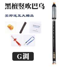 红木单管竖吹横吹巴乌 乐器C / G / F /调 小学生 成人 演奏初学 竖吹巴乌【G调】