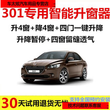 标致308/408/301/2008自动关窗器一键升窗器车窗玻璃升降器改装 301（升4窗）