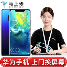 马上修 【非原厂物料】华为手机荣耀V10mate20pro/P20P30pro上门换屏幕总成更换维修 Mate 30 Pro 内屏(换总成)