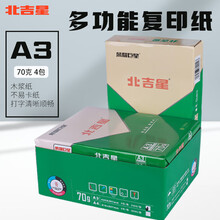 淮星打印复印纸北极星A3纸70克白纸稿纸复印纸500张/包 4包/箱 北吉星70克A3-4包