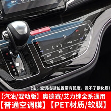 达珀德 适用于15-21款混动奥德赛导航膜艾力绅改装屏幕膜空调贴膜钢化膜 16-21款艾力绅全系通用【空调膜 】