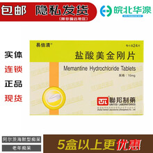 邦得清 易倍清 联邦制药 盐酸美金刚片 10mg*24片/盒 用于治疗中重度至重度阿尔茨海默型痴呆 3盒（4周后）