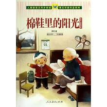 棉鞋里的阳光(适合小学1\2年级阅读野军儿童故事集)/人教版语文同步阅读课文作家作品