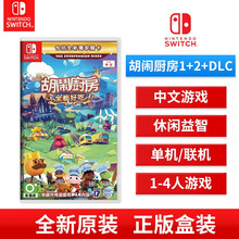 【通用卡】任天堂Switch游戏卡ns超级马里奥奥德赛丁车健身环大冒险带舞力全开卡马力欧网球塞尔达卡 通用实体卡带【胡闹厨房1+2+DLC 吃到饱】 单机标配