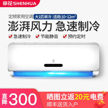 申花（SHENHUA）1p/大1.5匹定频空调挂机4匹家用壁挂式卧室 2匹/3匹柜机客厅节能静音省电 大1匹单冷【10-14m²】全铜管 顺丰送货入户 不提供安装服务