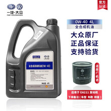 一汽大众原厂机油专用全合成捷达迈腾速腾朗逸润滑油途观cc宝来高尔夫VS7VS5 一汽0W-40 4升装(全合成)