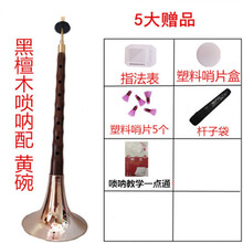 乐器全套乌木D唢呐 初学者d调锁呐 带哨盒 芯子 木配黄碗五样