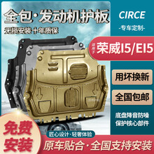 2021款荣威I5发动机下护板原厂专用19\/20款EI5原装底盘改装装甲全包围保护挡板 19-21款荣威I5(1.5L) 3D全包围锰钢护板【原车孔位】