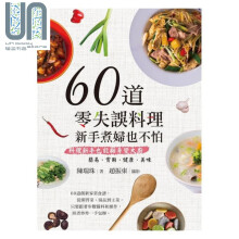 60道零失误料理 新手煮妇也不怕 港台原版 陈瑞珠	白象文化 新手食谱