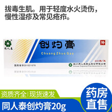 同人泰  创灼膏  拔毒生肌 轻度水火烫伤 慢性湿疹YP 一盒