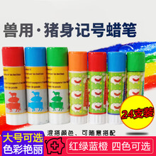 大号猪用记号蜡笔记号笔牛羊猪身画笔兽用标记笔畜牧养殖场24支装 中号红色绿色蓝色混装(24支)