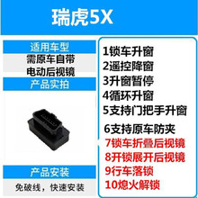 14-19款奇瑞瑞虎5/瑞虎5X自动升窗器瑞虎8一键OBD升降改装关天窗 17-18款瑞虎5X升级版