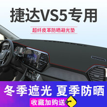 帅文捷达VS5仪表台垫避光垫中控台防晒垫车头前台布车内饰装饰遮阳遮光垫皮革防晒隔热中控台防晒垫车前垫 捷达VS5/全遮款【皮革款红线】前窗垫