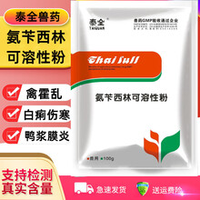 泰全兽药 氨苄西林可溶性粉兽药兽用鸡鸭鹅猪牛羊大肠杆菌沙门氏菌鸭浆膜炎 包心包肝禽霍乱